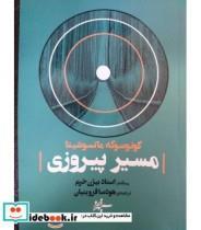 کتاب مسیر پیروزی اثر کونوسوکه ماتسوشیتا نشر سپهر خرد