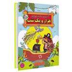 کتاب مجموعه قصه های کهن هزار و یک شب اثر لیلا خیامی انتشارات الماس پارسیان