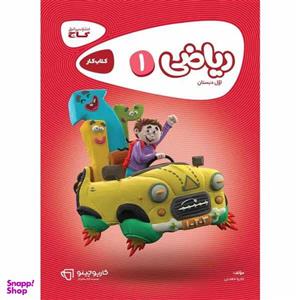 کتاب ریاضی اول سری کارپوچینو اثر نادره معدنی انتشارات بین المللی گاج