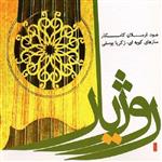 آلبوم موسیقی روژیار اثر ارسلان کامکار و زکریا یوسفی