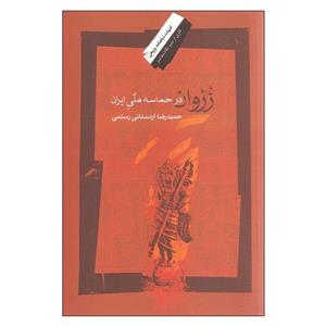 کتاب زروان در حماسه ملی ایران اثر حمیدرضا اردستانی رستمی نشر نگاه معاصر