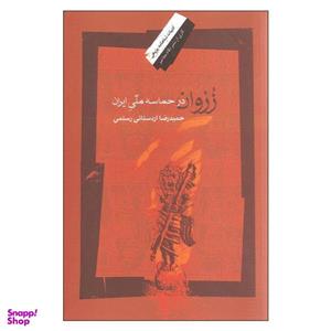 کتاب زروان در حماسه ملی ایران اثر حمیدرضا اردستانی رستمی نشر نگاه معاصر