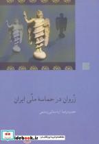 کتاب زروان در حماسه ملی ایران اثر حمیدرضا اردستانی رستمی نشر نگاه معاصر