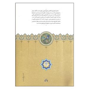 کتاب مجمل التواریخ و القصص اثر اکبر نحوی انتشارات سخن