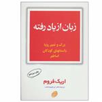 کتاب زبان از یاد رفته اثر اریک فروم انتشارات فیروزه