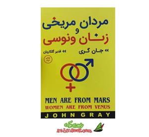 کتاب مردان مریخی و زنان ونوسی اثر جان گری انتشارات آتیسا