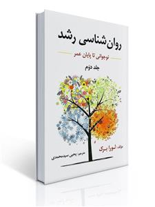 کتاب روان شناسی رشد نوجوانی تا پایان عمر اثر لورا برک انتشارات ارسباران جلد 2