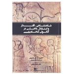 کتاب شاهنشاهی اقتدار و استقلال داخلی در آناتولی هخامنشی اثر السپت آر.ام.داسینبر انتشارات شفیعی