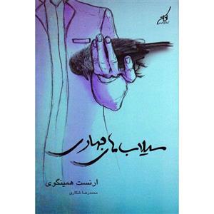 کتاب سیلاب های بهاری اثر ارنست همینگوی