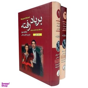 کتاب بر باد رفته اثر مارگارت میچل انتشارات آتیسا دو جلدی
