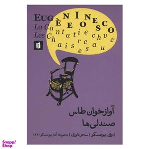 کتاب آوازخوان طاس صندلی ها اثر اوژن یونسکو نشر بیدگل