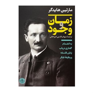 کتاب زمان و وجود اثر مارتین هایدگر انتشارات کتاب پارسه