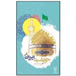 کتاب خورشید ایران اثر محسن نعماء نشر جمال