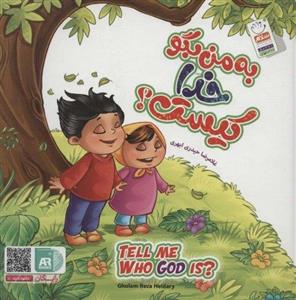 کتاب به من بگو خدا کیست اثر غلامرضا حیدری ابهری نشر جمال