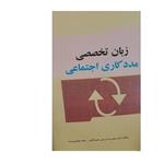 کتاب زبان تخصصی مدد کاری اجتماعی اثردکترمحمدرضاایروانی محمد آبادی و سجادمجیدی پرست انتشارات سخنوران