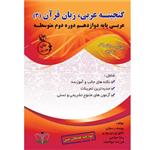 کتاب گنجینه عربی زبان قرآن (3) پایه دوازدهم دوره دوم متوسطه اثر جمعی از نویسندگان انتشارات آلتین