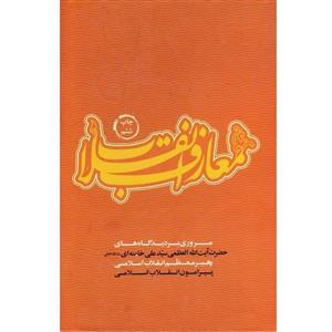 کتاب معارف انقلاب اثر علیرضا مختارپور قهرودی انتشارات انقلاب اسلامی