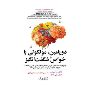 کتاب دوپامین مولکولی با خواص شگفت انگیز اثر دانیل ز لیبرمن و مایکل ای لانگ انتشارات مازیار