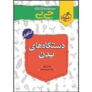 کتاب جی بی دستگاه های بدن اثر آیدا آریافخر و زهرا حسن زاده مقدم انتشارات خیلی سبز
