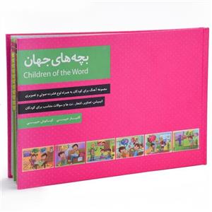 کتاب بچه های جهان اثر کامیار حبیبی و کیانوش انتشارات رسانه ساز دانش 