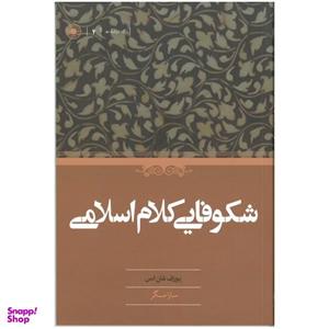 کتاب شکوفایی کلام اسلامی اثر یوزف فان اس انتشارات حکمت