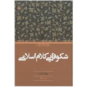 کتاب شکوفایی کلام اسلامی اثر یوزف فان اس انتشارات حکمت