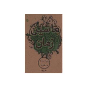 کتاب ماشین زمان اثر هربرت جورج ولز نشر علمی فرهنگی