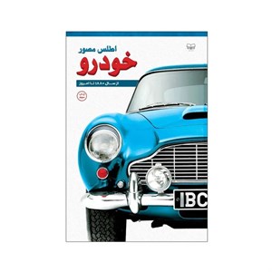 کتاب اطلس مصور خودرو اثر ریچارد ساتن انتشارات اندیشه کهن
