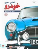 کتاب اطلس مصور خودرو اثر ریچارد ساتن انتشارات اندیشه کهن