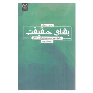 کتاب بهای حقیقت انتشارات جهاد دانشگاهی 
