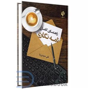 کتاب راهنمای کامل نامه نگاری اثر علی حمیدی نیا انتشارات بهنود