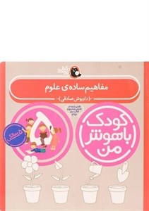 کتاب کودک باهوش من مفاهیم ساده ی علوم 5 سالگی اثر داریوش صادقی نشر کتاب پرنده