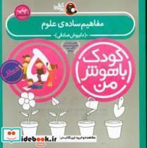 کتاب کودک باهوش من مفاهیم ساده ی علوم 5 سالگی اثر داریوش صادقی نشر کتاب پرنده