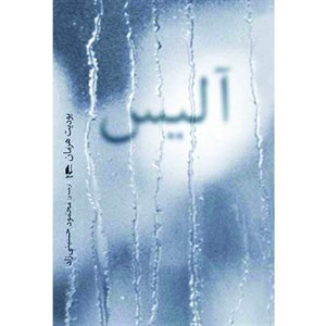کتاب آلیس اثر یودیت هرمان نشر افق