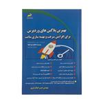 کتاب بهترین پلاگین های وردپرس برای افزایش سرعت و بهینه سازی سایت اثر مهندس حسن اصالت نیری انتشارات دیباگران تهران