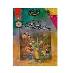 کتاب قصه های پندآموز کهن اثر اکرم محمدخانی نشر ارتباط نوین 8جلدی