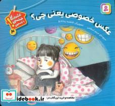 کتاب هشدارهای جنسی و جسمی 4 عکس خصوصی یعنی چی؟ اثر مریم اسلامی انتشارات قدیانی