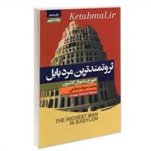 کتاب ثروتمندترین مرد بابل اثر جورج ساموئل کلاسون انتشارات آتیسا