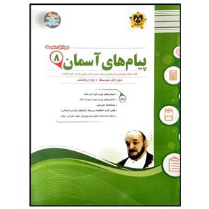 کتاب مجموعه سوالات امتحانی پیام های آسمان پایه هشتم اثر جمعی از نویسندگان انتشارات اسفندیار