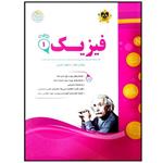 کتاب مجموعه سوالات امتحانی فیزیک پایه دهم رشته تجربی اثر جمعی از نویسندگان انتشارات اسفندیار