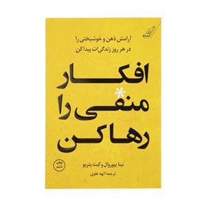 کتاب افکار منفی را رها کن اثر نینا پیوروال و کیت پتریو انتشارات کتاب کوله پشتی