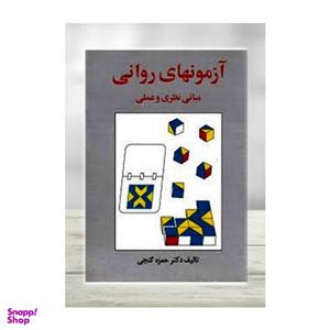 کتاب آزمونهای روانی اثر دکتر حمزه گنجی انتشارات ساوالان