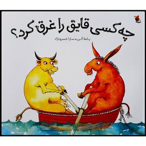 کتاب چه کسی قابق را غرق کرد؟ اثر پاملا آلن انتشارات میچکا