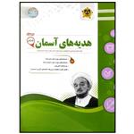 کتاب مجموعه سوالات امتحانی هدیه های آسمان پایه ششم اثر جمعی از نویسندگان انتشارات اسفندیار