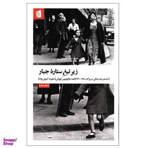 کتاب زیر تیغ ستاره جبار اثر هدا مارگولیوس کووالی نشر بیدگل