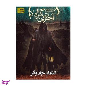 کتاب آخرین شاگرد انتقام جادوگر اثر جوزف دیلینی نشر افق