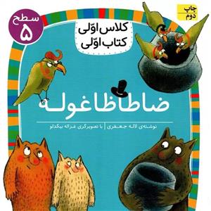 کتاب کلاس اولی کتاب اولی ضاطاظا غوله اثر لاله جعفری نشر افق