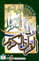 کتاب قرآن کریم جزء سی ام