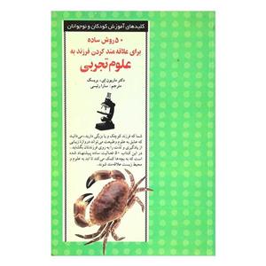 50 روش ساده برای علاقه مند کردن فرزند به علوم تجربی