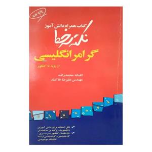 کتاب همراه دانش نکته سر خط اثر افسانه محمدزاده از انتشارات 